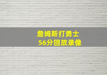 詹姆斯打勇士56分回放录像