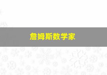 詹姆斯数学家