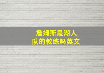 詹姆斯是湖人队的教练吗英文