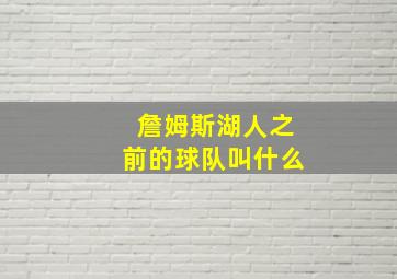 詹姆斯湖人之前的球队叫什么