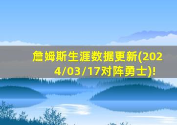 詹姆斯生涯数据更新(2024/03/17对阵勇士)!