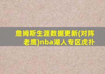 詹姆斯生涯数据更新(对阵老鹰)nba湖人专区虎扑