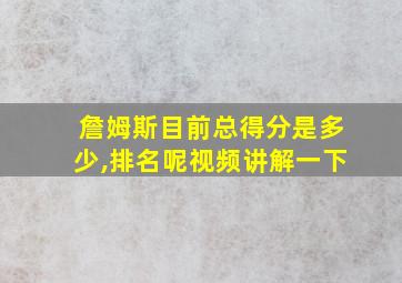 詹姆斯目前总得分是多少,排名呢视频讲解一下