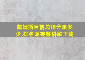 詹姆斯目前总得分是多少,排名呢视频讲解下载