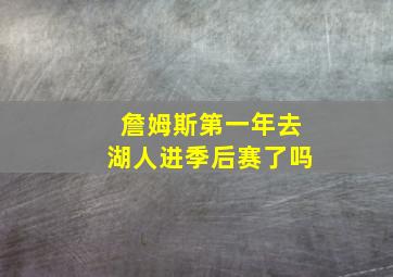 詹姆斯第一年去湖人进季后赛了吗