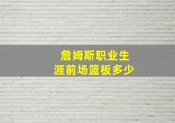 詹姆斯职业生涯前场篮板多少