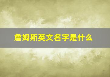 詹姆斯英文名字是什么