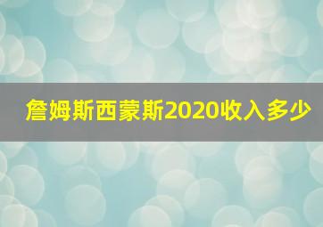 詹姆斯西蒙斯2020收入多少