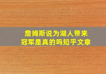 詹姆斯说为湖人带来冠军是真的吗知乎文章