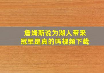 詹姆斯说为湖人带来冠军是真的吗视频下载