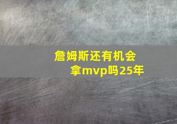 詹姆斯还有机会拿mvp吗25年