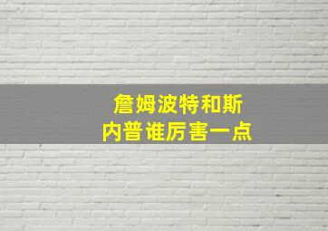 詹姆波特和斯内普谁厉害一点