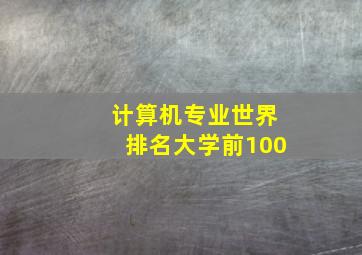 计算机专业世界排名大学前100