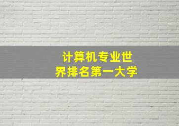 计算机专业世界排名第一大学