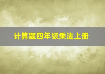 计算题四年级乘法上册