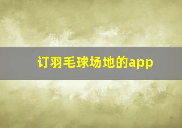 订羽毛球场地的app