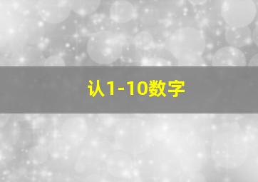 认1-10数字