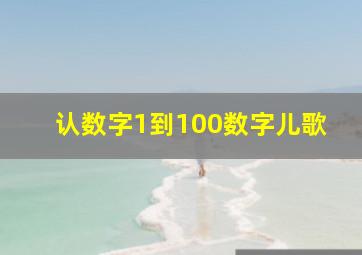 认数字1到100数字儿歌