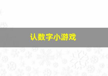 认数字小游戏