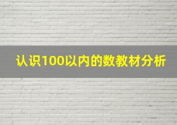 认识100以内的数教材分析