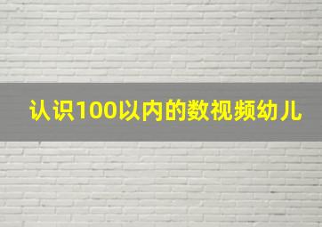 认识100以内的数视频幼儿