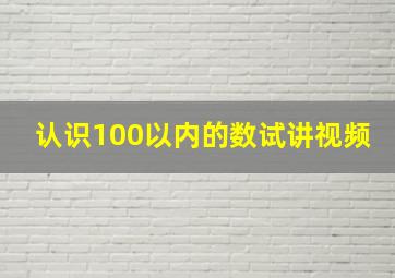 认识100以内的数试讲视频