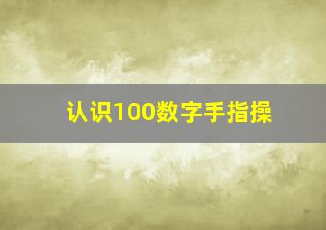 认识100数字手指操