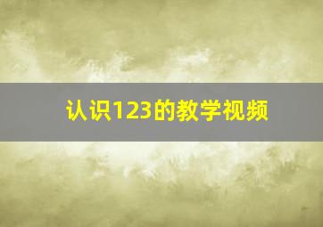 认识123的教学视频