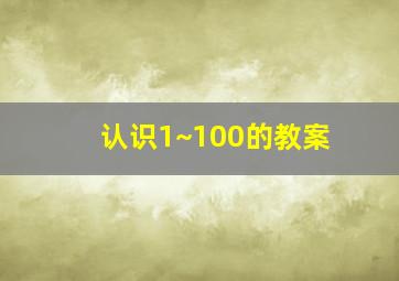 认识1~100的教案