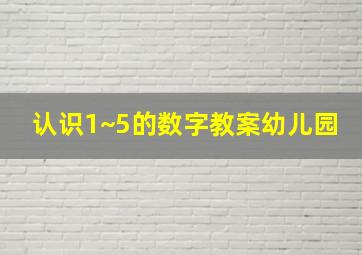 认识1~5的数字教案幼儿园