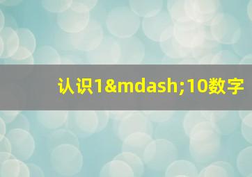 认识1—10数字