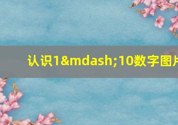 认识1—10数字图片