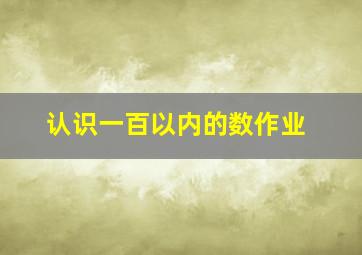 认识一百以内的数作业