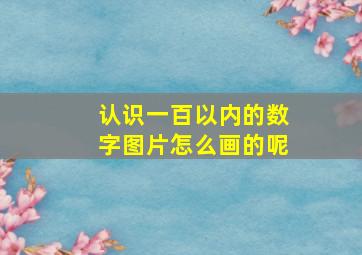 认识一百以内的数字图片怎么画的呢