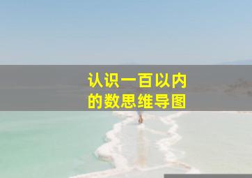 认识一百以内的数思维导图