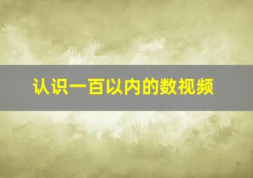 认识一百以内的数视频