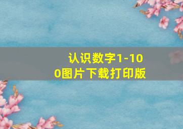 认识数字1-100图片下载打印版