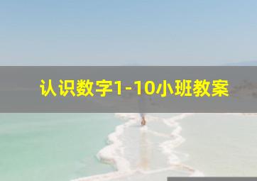 认识数字1-10小班教案