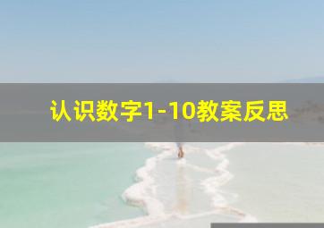 认识数字1-10教案反思