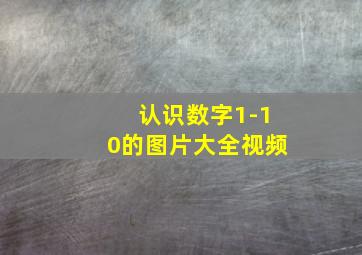 认识数字1-10的图片大全视频