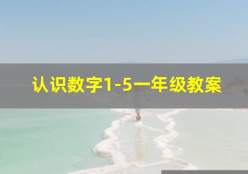 认识数字1-5一年级教案