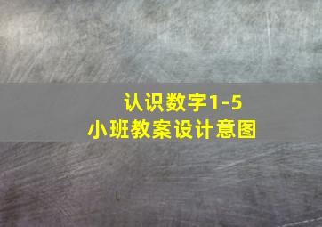 认识数字1-5小班教案设计意图