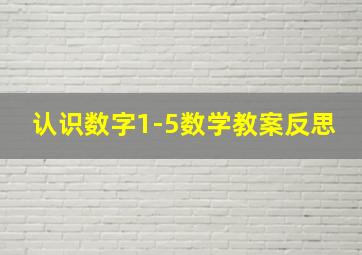 认识数字1-5数学教案反思