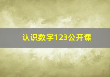 认识数字123公开课