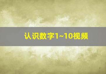 认识数字1~10视频