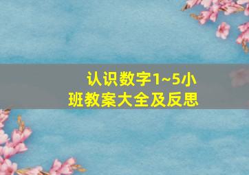 认识数字1~5小班教案大全及反思