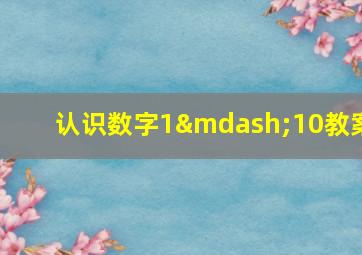 认识数字1—10教案