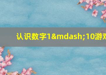 认识数字1—10游戏