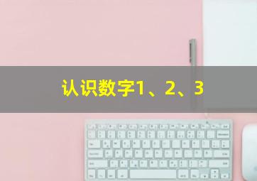 认识数字1、2、3