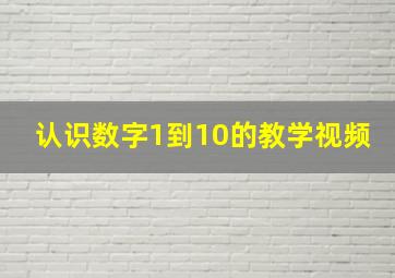 认识数字1到10的教学视频